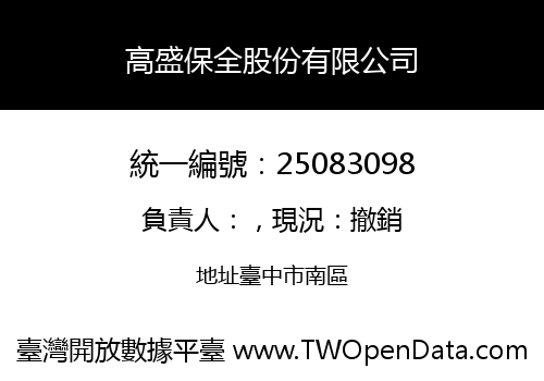 高盛保全股份有限公司
