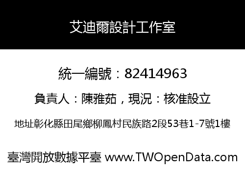 艾迪爾設計工作室
