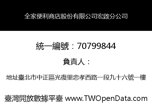 全家便利商店股份有限公司宏啟分公司