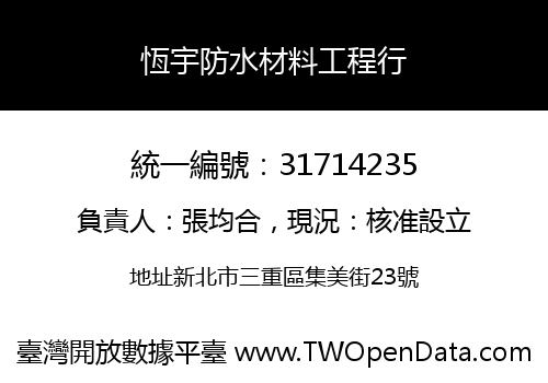 恆宇防水材料工程行