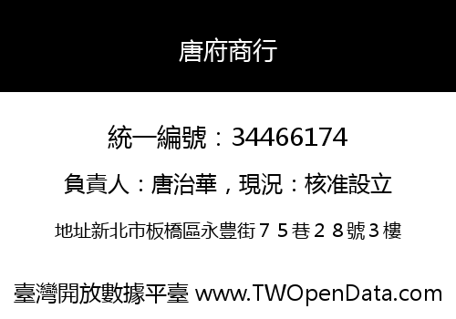 唐府商行