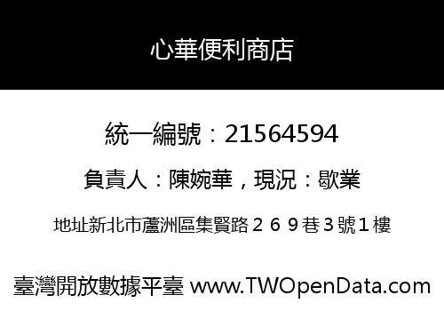心華便利商店