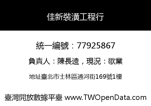 佳新裝潢工程行