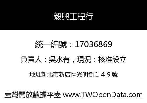 毅興工程行