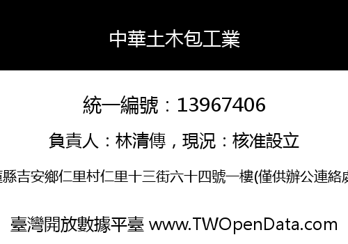 中華土木包工業