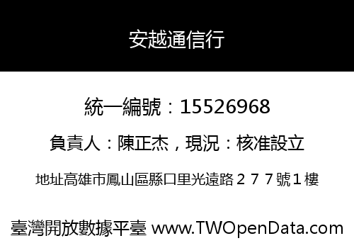 安越通信行