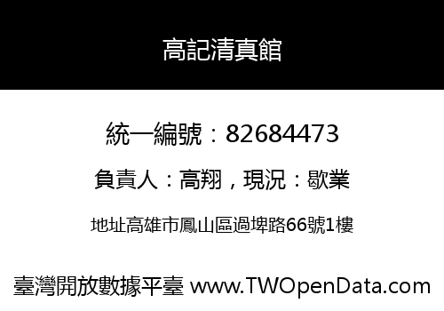 高記清真館