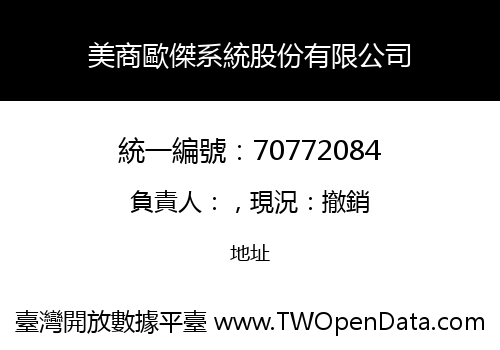美商歐傑系統股份有限公司