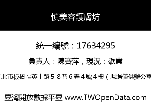 慎美容護膚坊