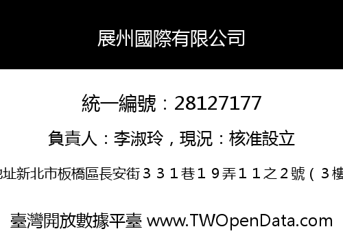 展州國際有限公司