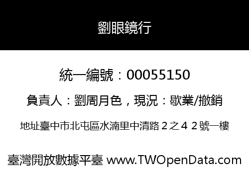 劉眼鏡行