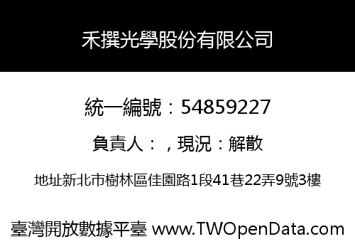 禾撰光學股份有限公司