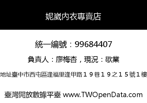 妮崴內衣專賣店