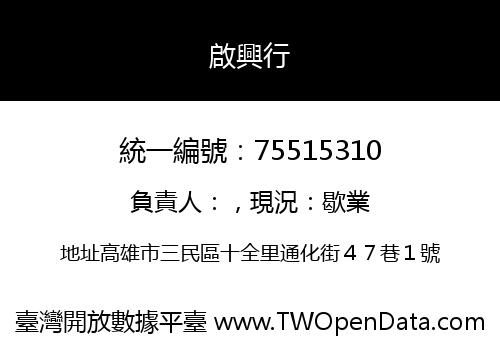 啟興行