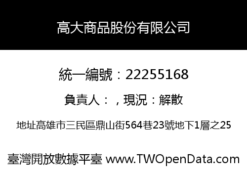 高大商品股份有限公司