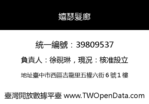 嬉瑟髮廊