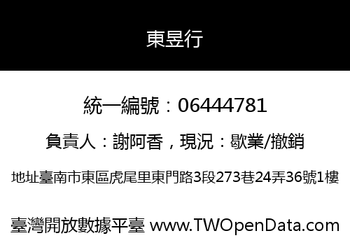 東昱行