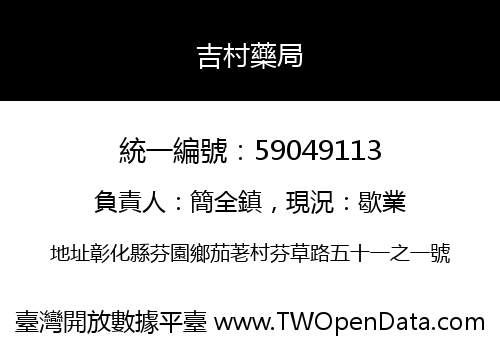 吉村藥局