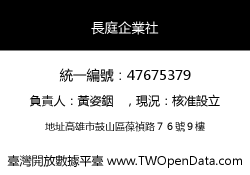 長庭企業社