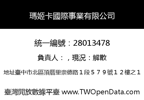 瑪姬卡國際事業有限公司