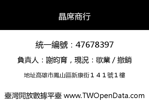 晶席商行