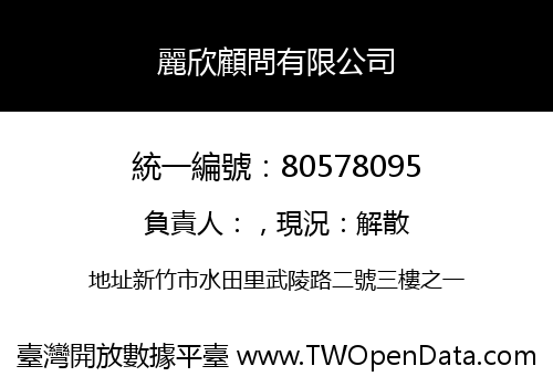 麗欣顧問有限公司