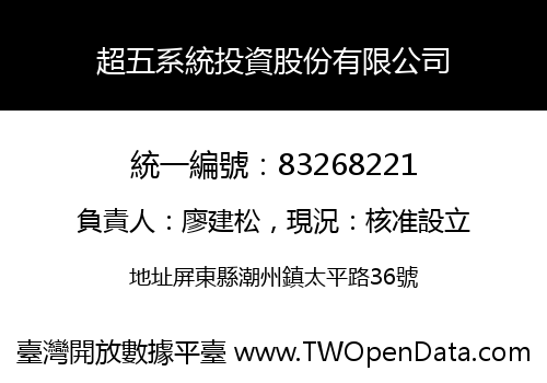 超五系統投資股份有限公司
