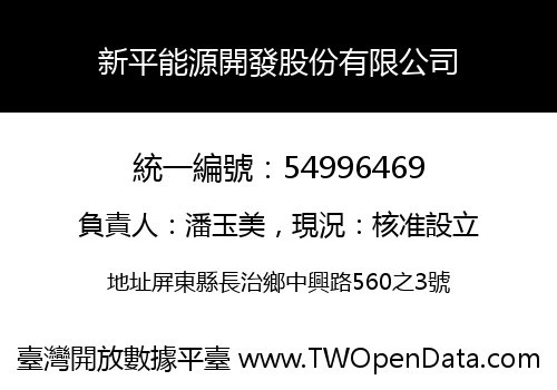 新平能源開發股份有限公司