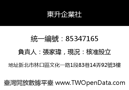 東升企業社