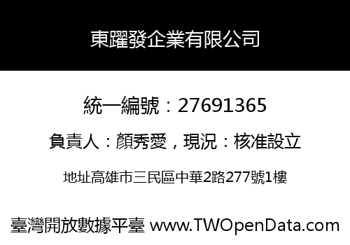東躍發企業有限公司