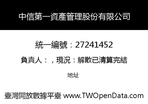 中信第一資產管理股份有限公司