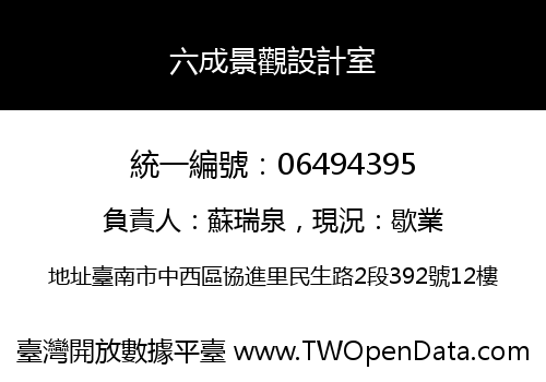 六成景觀設計室