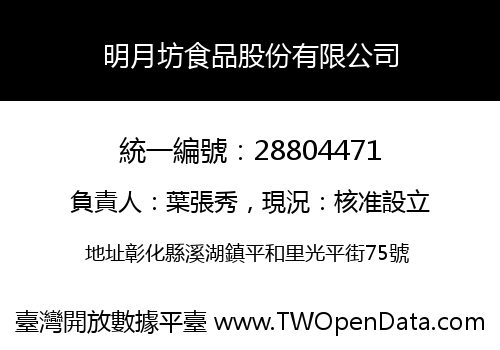 明月坊食品股份有限公司