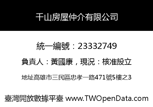 千山房屋仲介有限公司