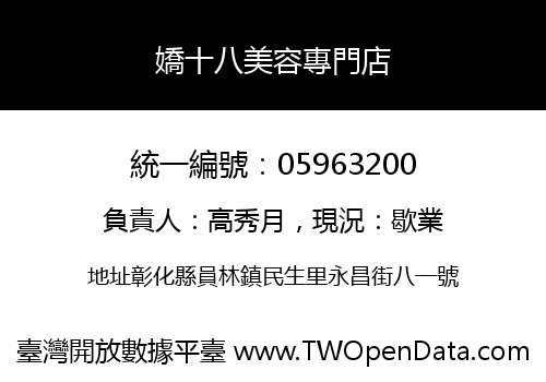 嬌十八美容專門店