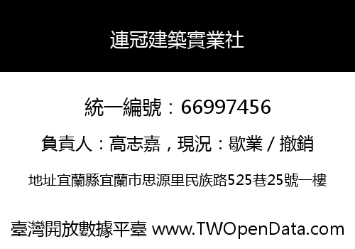 連冠建築實業社