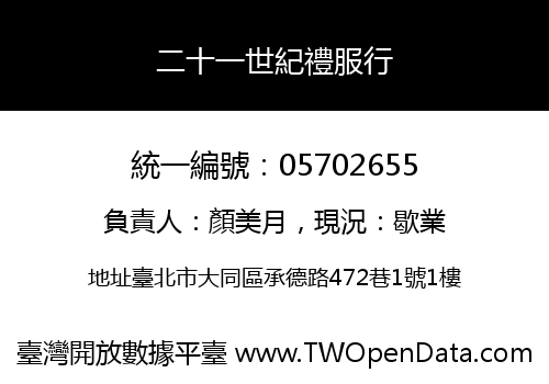 二十一世紀禮服行