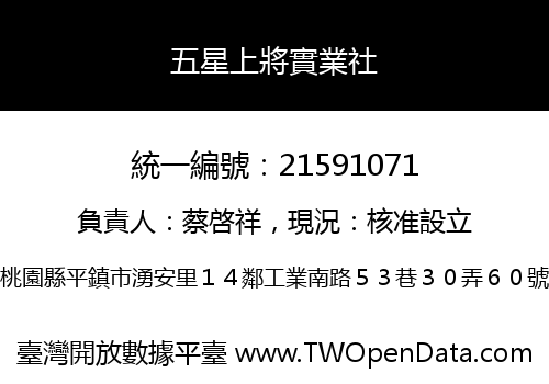 五星上將實業社