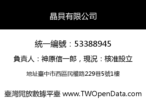 晶貝有限公司