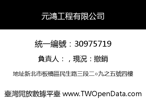 元鴻工程有限公司