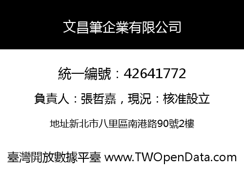 文昌筆企業有限公司