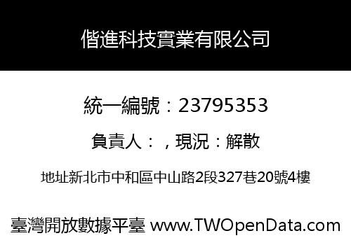 偕進科技實業有限公司