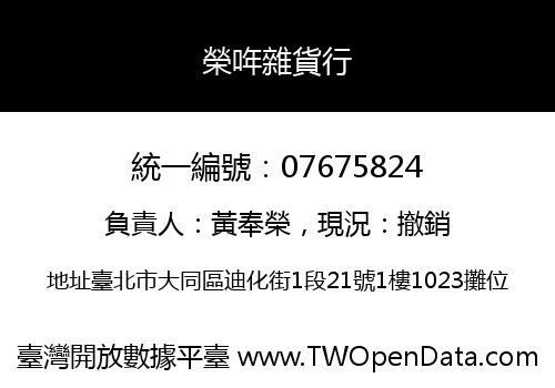 榮哖雜貨行
