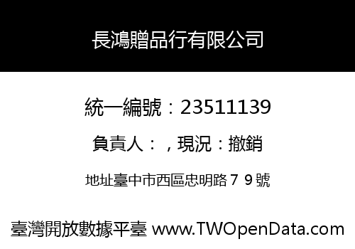 長鴻贈品行有限公司