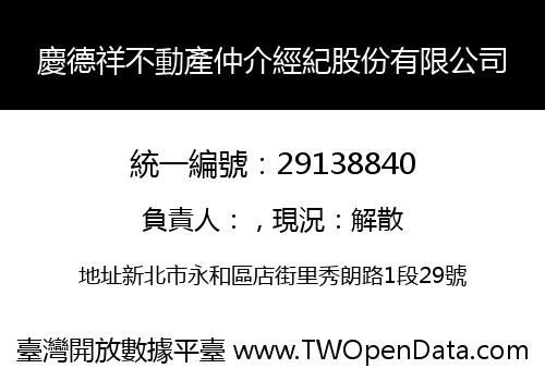 慶德祥不動產仲介經紀股份有限公司