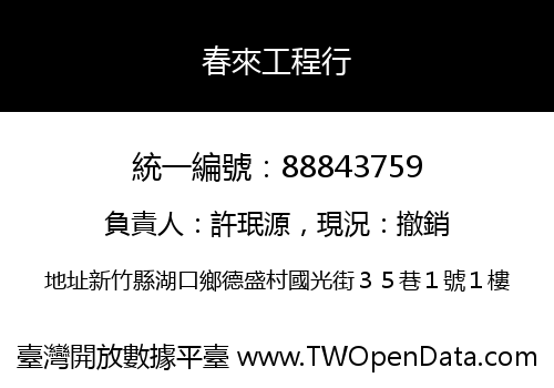 春來工程行