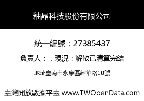 釉晶科技股份有限公司
