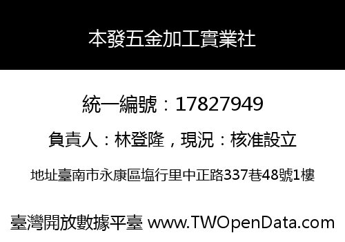 本發五金加工實業社
