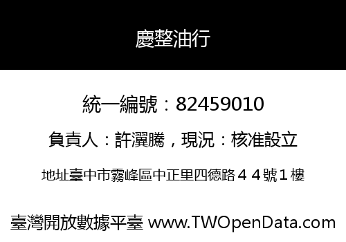 慶整油行