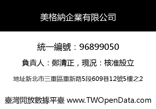 美格納企業有限公司